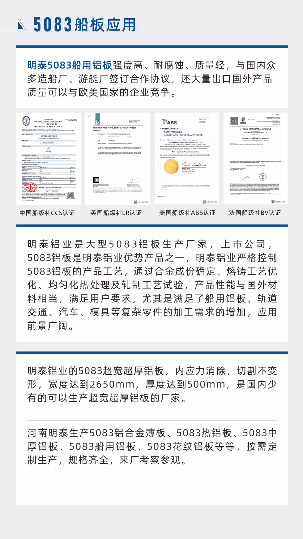 明泰5083船用鋁板強(qiáng)度高、耐腐蝕、質(zhì)量輕，與國內(nèi)眾多造船廠、游艇廠簽訂合作協(xié)議，還大量出口國外產(chǎn)品質(zhì)量可以與歐美國家的企業(yè)競爭。
　　明泰鋁業(yè)是大型5083鋁板生產(chǎn)廠家，上市公司，5083鋁板是明泰鋁業(yè)優(yōu)勢產(chǎn)品之一，明泰鋁業(yè)嚴(yán)格控制5083鋁板的產(chǎn)品工藝，通過合金成份確定、熔鑄工藝優(yōu)化、均勻化熱處理及軋制工藝試驗(yàn)，產(chǎn)品性能與國外材料相當(dāng)，滿足用戶要求，尤其是滿足了船用鋁板、軌道交通、汽車、模具等復(fù)雜零件的加工需求的增加，應(yīng)用前景廣闊。明泰鋁業(yè)的5083超寬超厚鋁板，內(nèi)應(yīng)力消除，切割不變形，寬度達(dá)到2650mm，厚度達(dá)到500mm，是國內(nèi)少有的可以生產(chǎn)超寬超厚鋁板的廠家。河南明泰生產(chǎn)5083鋁合金薄板、5083熱鋁板、5083中厚鋁板、5083船用鋁板、5083花紋鋁板等等，按需定制生產(chǎn)，規(guī)格齊全，來廠考察參觀。