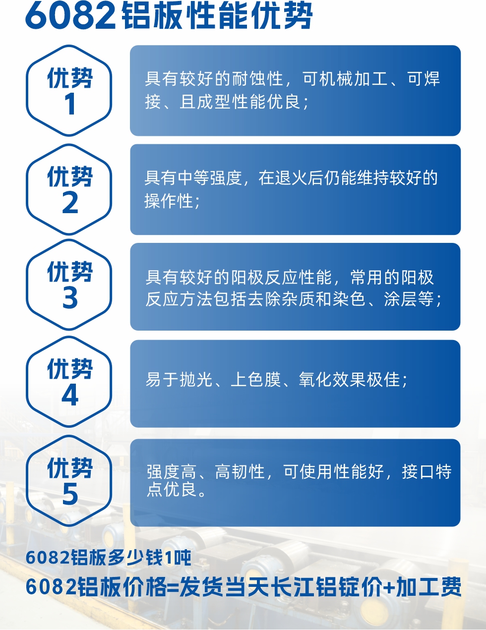 6101鋁板性能：


6101鋁板具有高強(qiáng)度、良好的耐蝕性和焊接性，以及優(yōu)異的電導(dǎo)率和機(jī)械性能。這些性能使得它在多個(gè)領(lǐng)域都有廣泛的應(yīng)用。