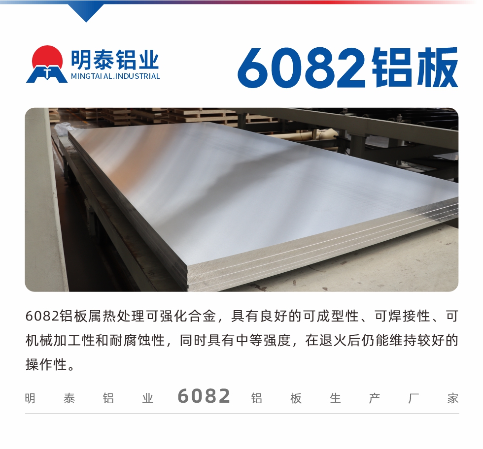 6082鋁板屬熱處理可強化合金，具有良好的可成型性、可焊接性、可機械加工性和耐腐蝕性，同時具有中等強度，在退火后仍能維持較好的操作性。
