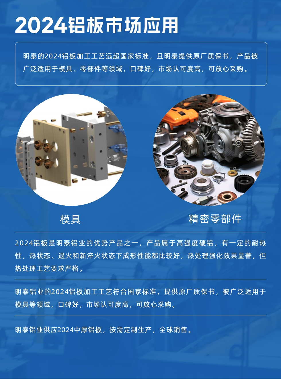 明泰2024鋁板優(yōu)勢(shì):
1、2024鋁板是明泰鋁業(yè)的優(yōu)勢(shì)產(chǎn)品之一，產(chǎn)品屬于高強(qiáng)度硬度，符合國(guó)家標(biāo)準(zhǔn)，原廠質(zhì)保，可放心采購(gòu);
2、密度低，有較高的比模量、導(dǎo)熱性和導(dǎo)電性良好，制造工藝性能良好;3、明泰鋁業(yè)投產(chǎn)“1+1”超寬、超厚鋁板生產(chǎn)線，測(cè)試生產(chǎn)的2024鋁板，有良好的機(jī)械性能，強(qiáng)度大便于加工，密度小，可作輕型結(jié)構(gòu)材;4、明泰2024合金鋁板抗拉強(qiáng)度為400-500MPa，合金耐熱性、抗疲勞性更好。
