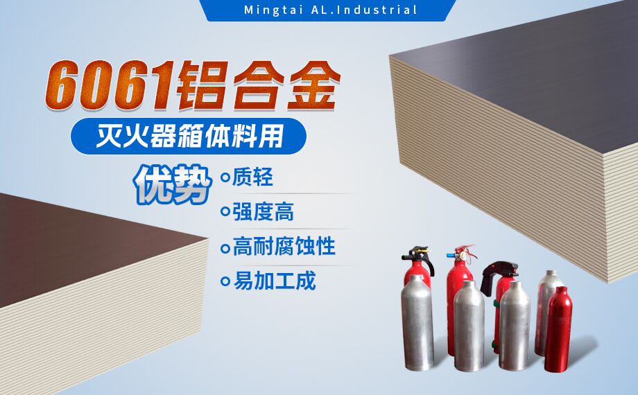 鋁合金滅火器箱箱體材料_滅火器鋁罐用6061鋁板 6061-O鋁合金板 熱處理可強(qiáng)化6061鋁板源頭供應(yīng)商 鋁合金滅火器箱箱體材料_滅火器鋁罐用6061鋁板 6061-O鋁合金板 熱處理可強(qiáng)化6061鋁板源頭供應(yīng)商