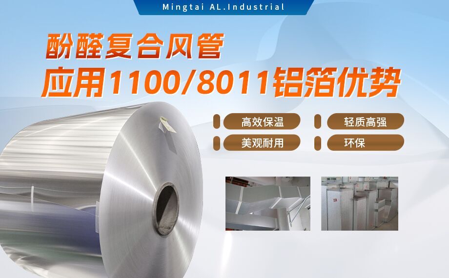 酚醛復合風管用1100/8011鋁箔性能優(yōu)良_明泰鋁業(yè)源頭加工廠_品質保障_口碑優(yōu)良