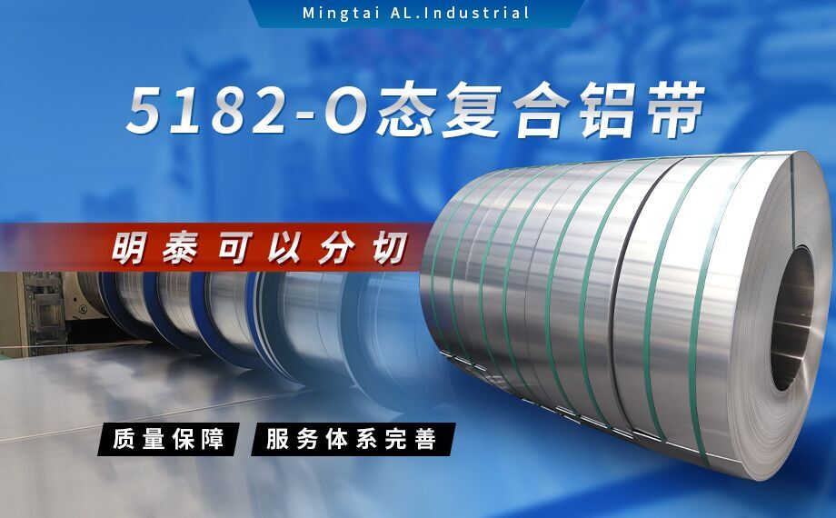 國標5182-O態(tài)鋁板_5182氧化拉伸不變形鋁板-5182-O態(tài)復合鋁帶明泰可以分切