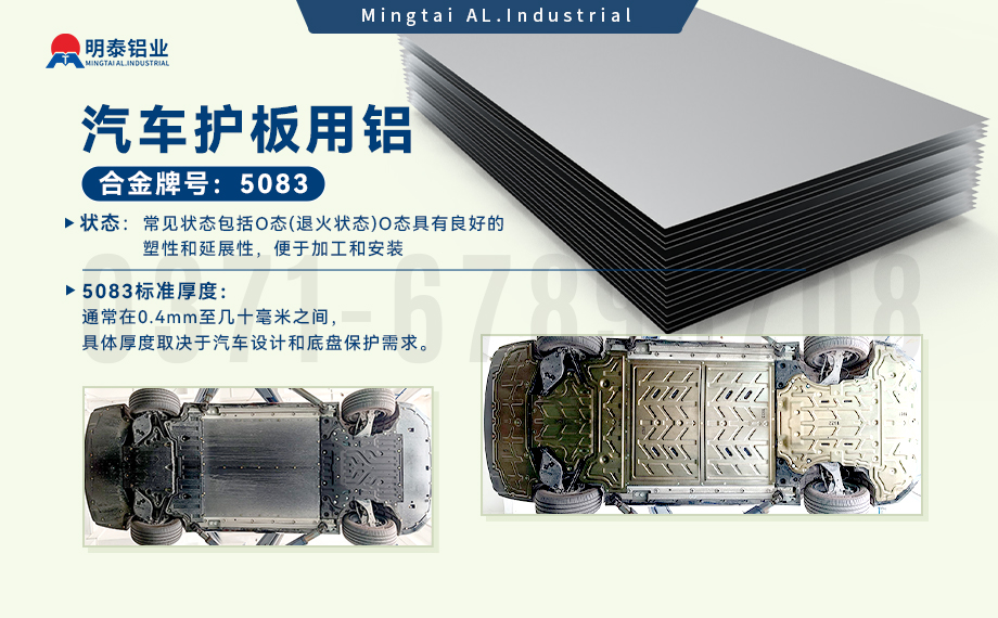 汽車護(hù)板底盤用5083-O鋁合金_發(fā)動機(jī)護(hù)板料-5083鋁板_耐腐蝕鋁合金板汽車輕量化用鋁 汽車護(hù)板底盤用5083-O鋁合金_發(fā)動機(jī)護(hù)板料-5083鋁板_耐腐蝕鋁合金板汽車輕量化用鋁