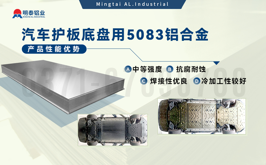 汽車護(hù)板底盤用5083-O鋁合金_發(fā)動機(jī)護(hù)板料-5083鋁板_耐腐蝕鋁合金板汽車輕量化用鋁 汽車護(hù)板底盤用5083-O鋁合金_發(fā)動機(jī)護(hù)板料-5083鋁板_耐腐蝕鋁合金板汽車輕量化用鋁