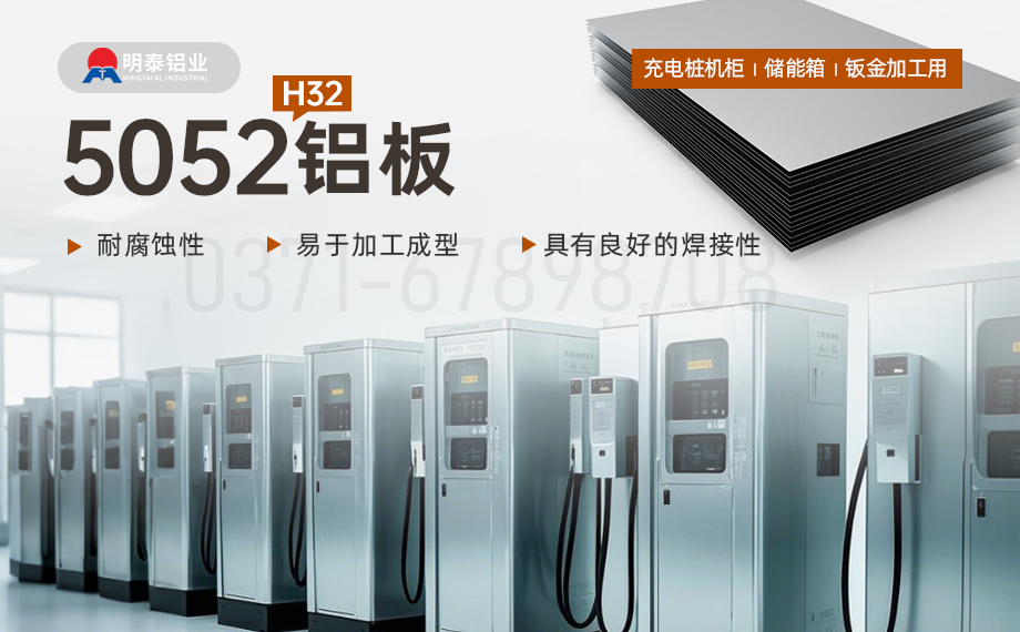 機(jī)箱用5052鋁板_充電樁機(jī)柜_儲(chǔ)能箱_鈑金加工用5052H32鋁板 機(jī)箱用5052鋁板_充電樁機(jī)柜_儲(chǔ)能箱_鈑金加工用5052H32鋁板