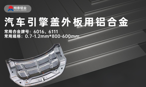 汽車引擎蓋外板用6016與6111鋁合金 延伸率高、疲勞強(qiáng)度好 符合汽車輕量化發(fā)展趨勢(shì)