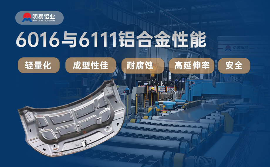 汽車引擎蓋外板用6016與6111鋁合金 延伸率高、疲勞強度好 符合汽車輕量化發(fā)展趨勢