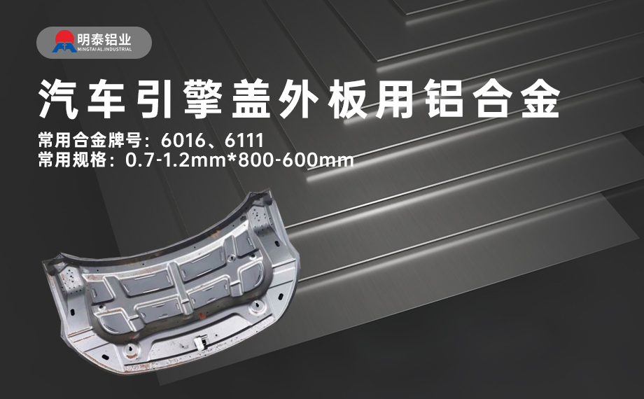 汽車引擎蓋外板用6016與6111鋁合金 延伸率高、疲勞強度好 符合汽車輕量化發(fā)展趨勢