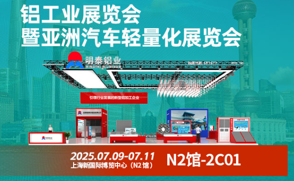 2025 中國國際鋁工業(yè)展暨亞洲汽車輕量化展覽會