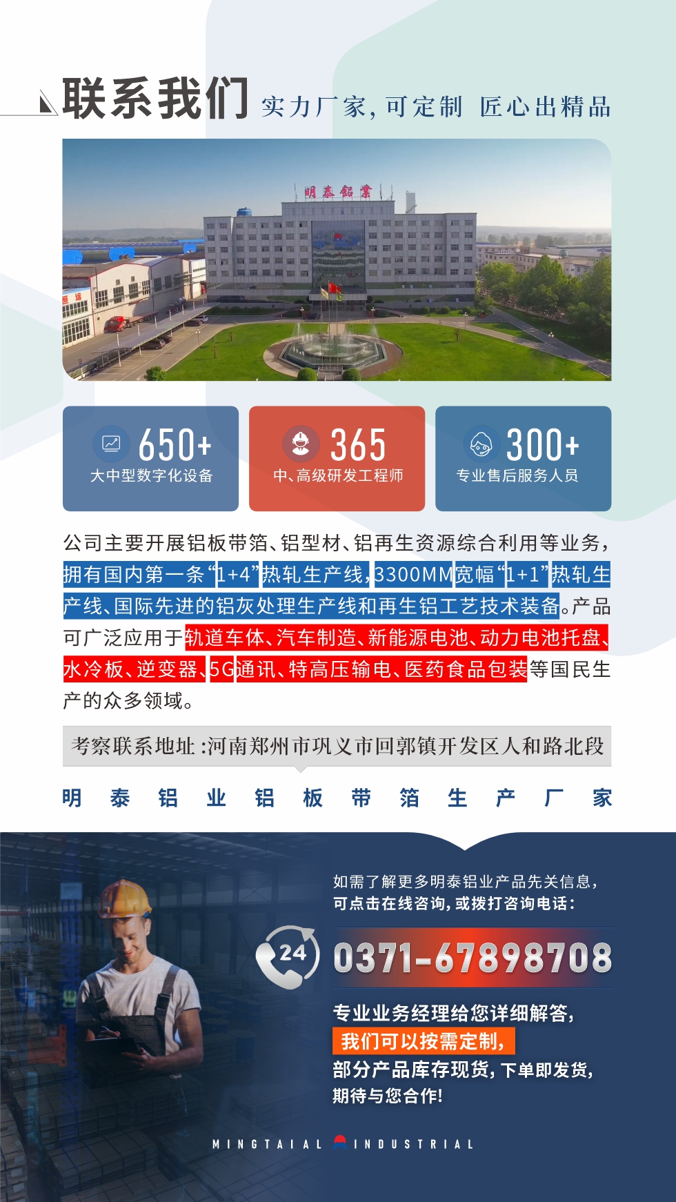 　如需了解更多明泰鋁業(yè)產(chǎn)品相關(guān)信息，可點(diǎn)擊在線咨詢，或撥打咨詢電話：0371-67898708，專業(yè)業(yè)務(wù)經(jīng)理給您詳細(xì)解答，我們可以按需定制，部分產(chǎn)品庫存現(xiàn)貨，下單即發(fā)貨，期待與您合作!
