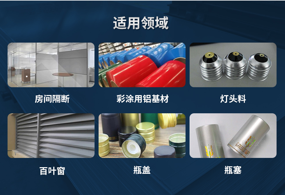 材料狀態(tài)：F,O,H12,H14,H16,H18,H19,H22,H24,H26,H28,H111,H112；
適用領域：房間隔斷、彩涂用鋁基材、燈頭料、百葉窗、瓶蓋、瓶塞等。