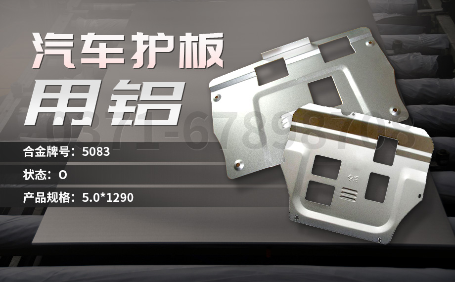 堅守初心 百煉匠心-明泰鋁業(yè)汽車底盤保護板用鋁_汽車下護板用5083-O鋁板帶原材料供應商