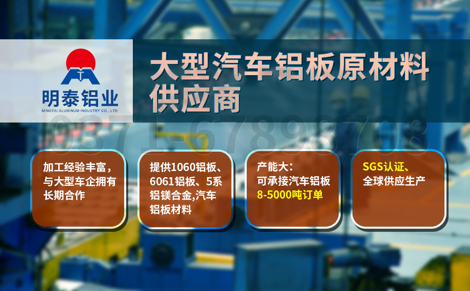 堅守初心 百煉匠心-明泰鋁業(yè)汽車底盤保護板用鋁_汽車下護板用5083-O鋁板帶原材料供應商